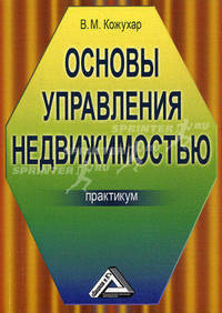Основы управления недвижимостью: Практикум /Кожухар В.М.