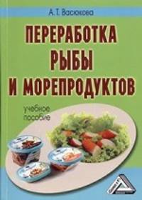 Переработка рыбы и морепродуктов: Учебное пособие. 2-е изд.(изд:2)