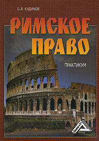 Римское право: Практикум, 3-е изд., перераб. и доп.(изд:3)