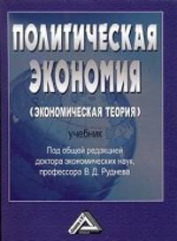 Политическая экономия (экономическая теория): Учебник, 3-е изд.(изд:3)