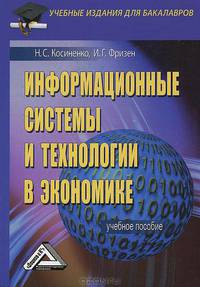Информационные системы и технологии в экономике. Учебное пособие для бакалавров