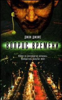 Вопрос времени: Роман / Пер. с англ. Соколова В.Н. - (The Bestseller)