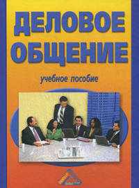 Деловое общение. Учебное пособие - 5 изд.