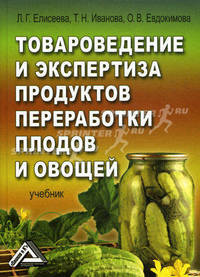 Товароведение и экспертиза продуктов переработки плодов и овощей: Учебник, 2-е изд.