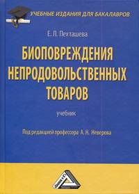Биоповреждения непродовольственных товаров: Учебник для бакалавров, 2-е изд., перераб. и доп