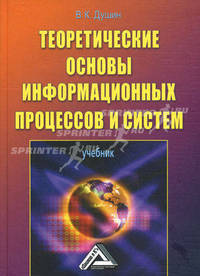Теоретические основы информационных процессов и систем. Учебник - 5 изд.