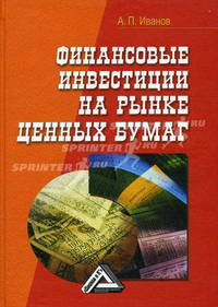 Финансовые инвестиции на рынке ценных бумаг - 5 изд.