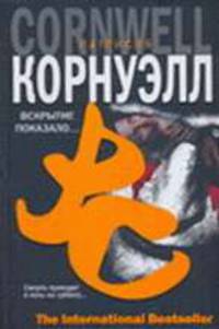 Вскрытие показало - (The International Bestseller)