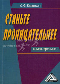 Станьте проницательнее. Книга-тренинг