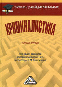 Криминалистика. Учебное пособие для бакалавров