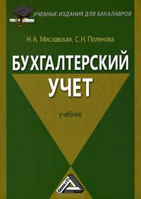 Бухгалтерский учет. Учебник для бакалавров