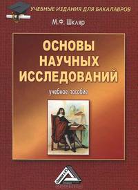 Основы научных исследований. Учебное пособие для бакалавров - 4 изд.