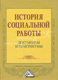 История социальной работы. Документы и практикумы