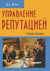 Управление репутацией: Учебное пособие