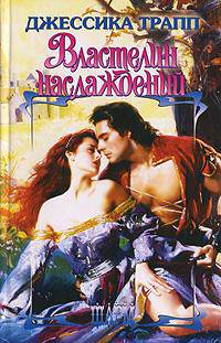 Властелин наслаждений: Роман / Пер. с англ. Дмитриевой Т. - (Шарм)