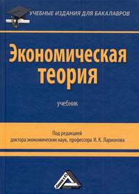 Экономическая теория. Учебник для бакалавров