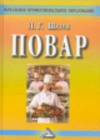 Повар. Учебное пособие для учащихся профессиональных училищ, лицеев, курсовой подготовки(изд:3)