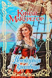 Непокорная красавица: Роман / Пер. с англ. Челноковой В.В. - (Очарование)