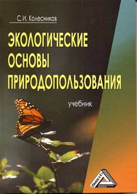 Экологические основы природопользования. Учебник - 4 изд.