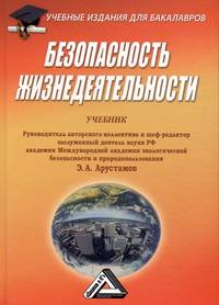 Безопасность жизнедеятельности: Учебник для бакалавров, 17-е изд., перераб. и доп.(изд:17)