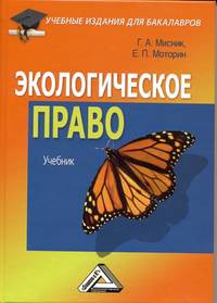 Экологическое право: Учебник для бакалавров / Г.А. Мисник, Е.П. Моторин. - (Учебные издания для бакалавров).