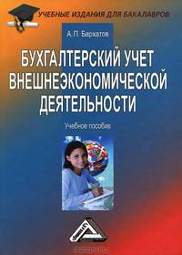 Бухгалтерский учет внешнеэкономической деятельности: Учебное пособие для бакалавров, 9-е изд., перераб.(изд:9)