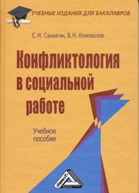 Конфликтология в социальной работе. Учебное пособие для бакалавров