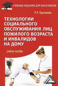 Технологии социального обслуживания лиц пожилого возраста и инвалидов на дому. Учебное пособие для бакалавров - 5 изд.