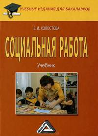 Социальная работа. Учебник для бакалавров. Гриф УМО вузов России