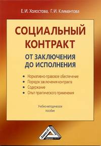 Социальный контракт. От заключения до исполнения. Учебно-методическое пособие