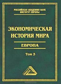 Экономическая история мира. Европа. В 4 томах. Том 3 - 2 изд.