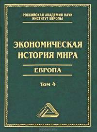 Экономическая история мира. Европа. В 4 томах. Том 4 - 2 изд.