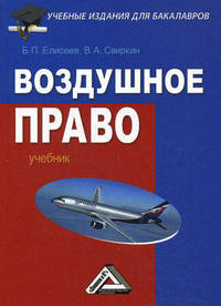 Воздушное право. Учебник для бакалавров