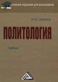 Политология. Учебник для бакалавров