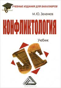 Конфликтология. Учебник для бакалавров