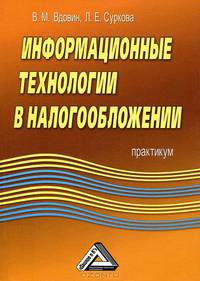 Информационные технологии в налогообложении: Практикум. 2-е изд