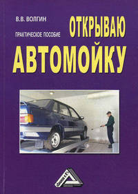 Открываю автомойку. Практическое пособие - 2 изд.