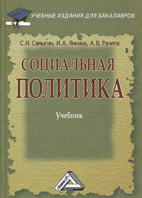 Социальная политика. Учебник для бакалавров