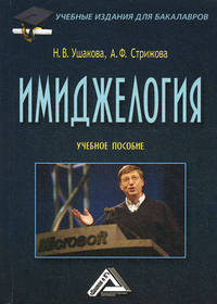 Имиджелогия: Учебное пособие, 3-е изд., исправл.(изд:3)