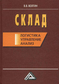 Склад: Логистика, управление, анализ, 11-е изд., перераб., и доп.(изд:11)