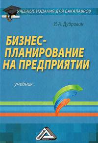 Бизнес-планирование на предприятии. Учебник для бакалавров. Гриф УМО МО РФ