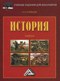 История. Учебник для бакалавров