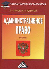 Административное право: Учебник для бакалавров, 3-е изд., испр. и доп.(изд:3)