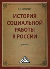 История социальной работы в России: Учебник для бакалавров
