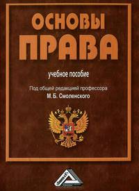 Основы права: Учебное пособие для СПО, 3-е изд., испр. и доп.(изд:3)