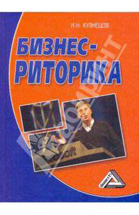 Бизнес - риторика