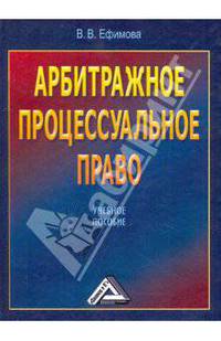 Арбитражное процессуальное право. Учебное пособие.
