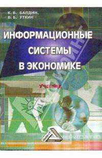Информационные системы в экономике. Учебник
