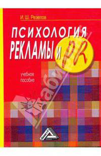 Психология рекламы и PR. Учебное пособие