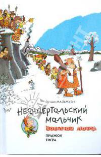 Неандертальский мальчик. Большой поход. Прыжок тигра